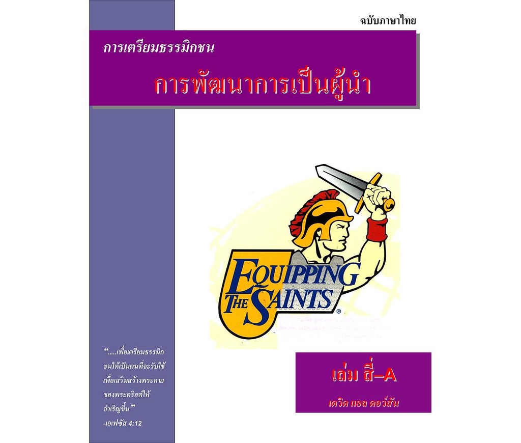 หลักสูตรเตรียมธรรมิกชน เล่มที่ 4A : การพัฒนาการเป็นผู้นำ