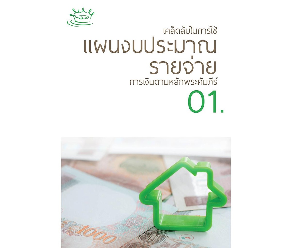 การเงินตามหลักพระคัมภีร์ ทั้งชุด (เล่ม 01-03)