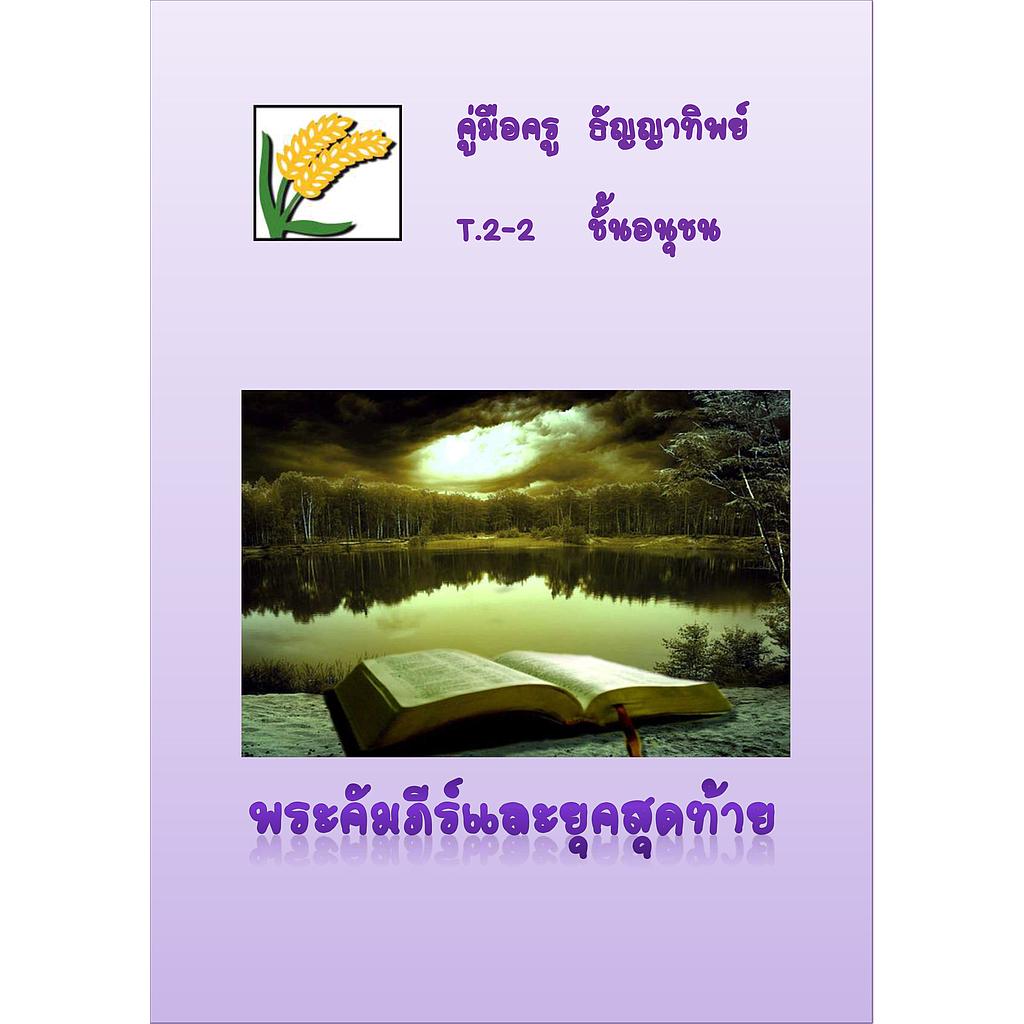 T.2-2 พระคัมภีร์และยุคสุดท้าย